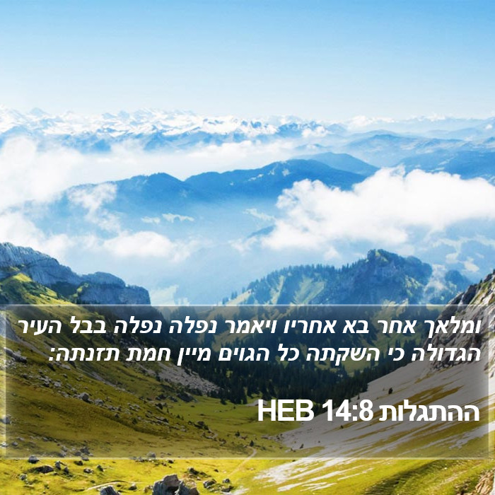 ההתגלות 14:8 HEB Bible Study