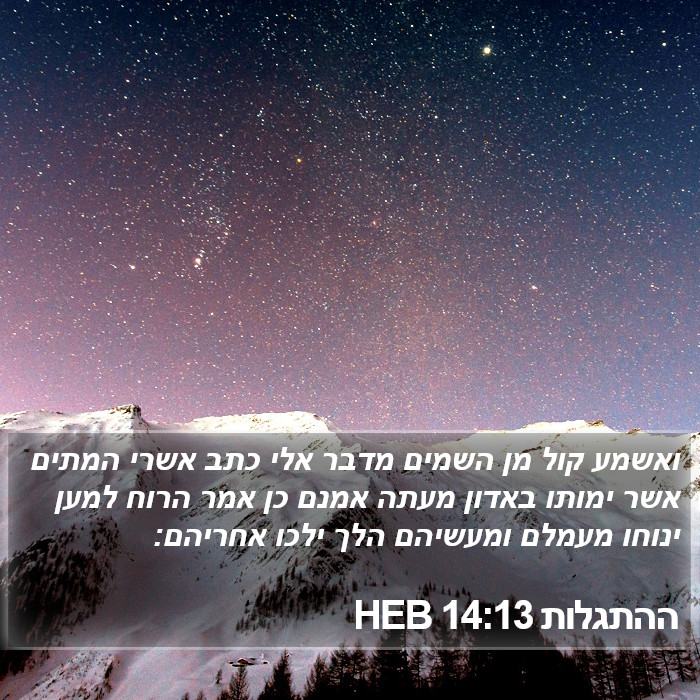 ההתגלות 14:13 HEB Bible Study