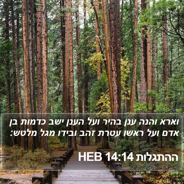 ההתגלות 14:14 HEB Bible Study