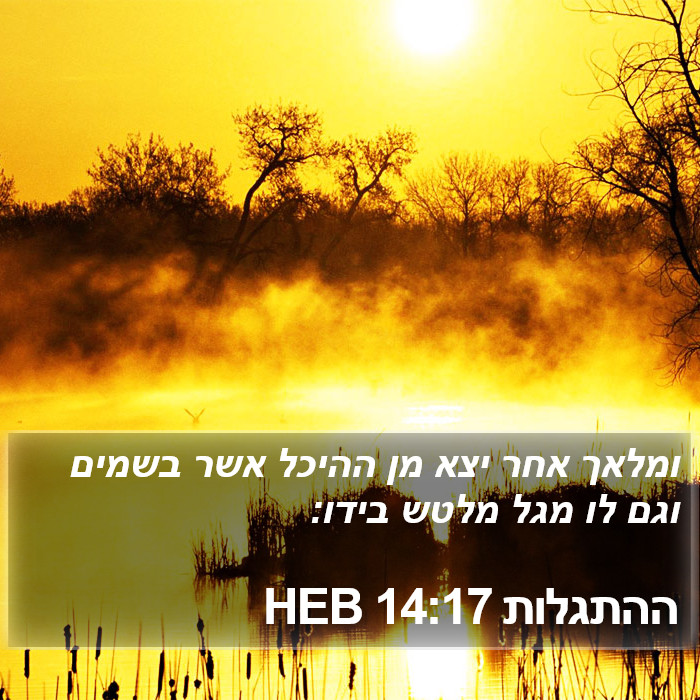 ההתגלות 14:17 HEB Bible Study