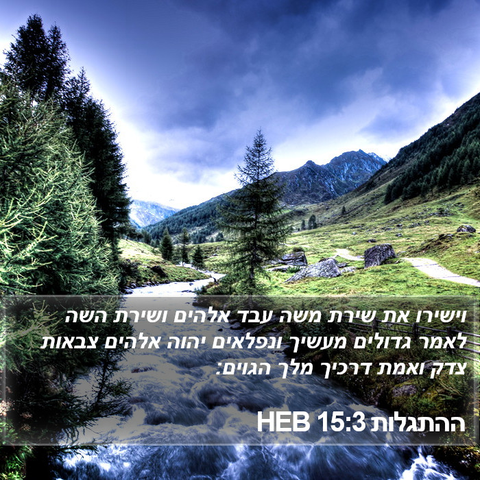 ההתגלות 15:3 HEB Bible Study