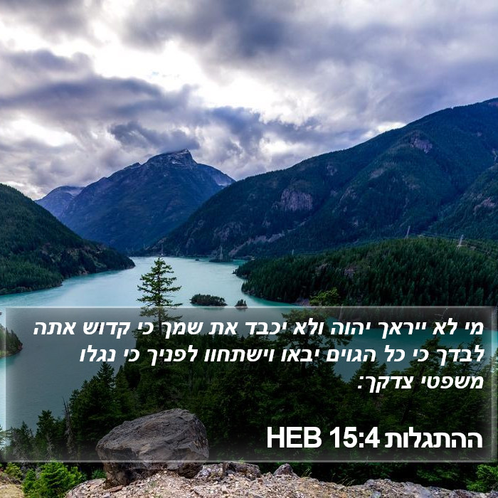 ההתגלות 15:4 HEB Bible Study