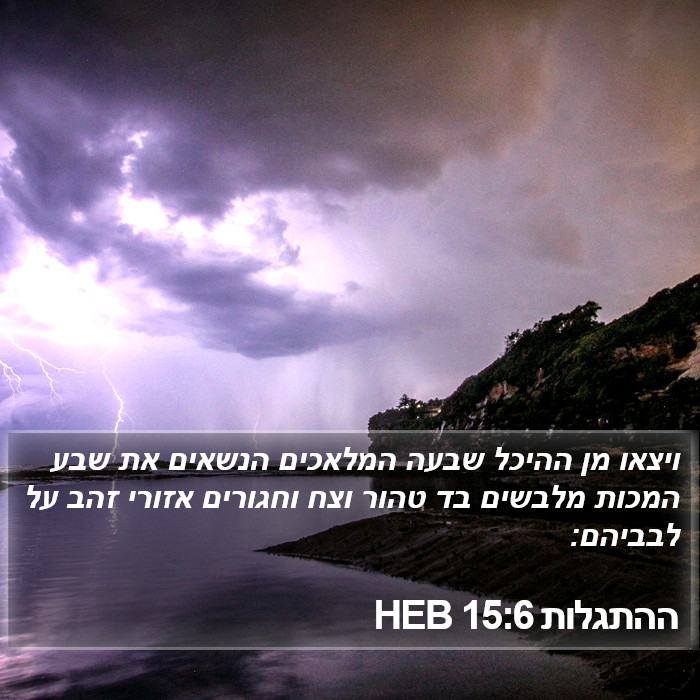 ההתגלות 15:6 HEB Bible Study
