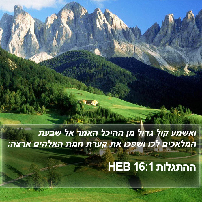 ההתגלות 16:1 HEB Bible Study