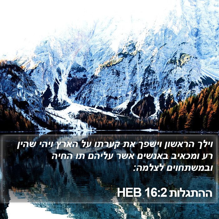 ההתגלות 16:2 HEB Bible Study