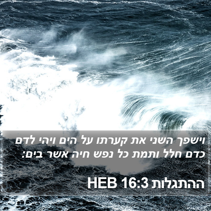 ההתגלות 16:3 HEB Bible Study