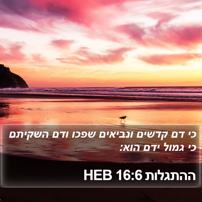 ההתגלות 16:6 HEB Bible Study