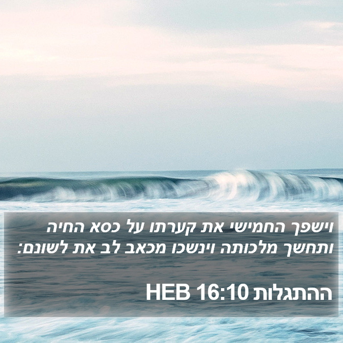 ההתגלות 16:10 HEB Bible Study