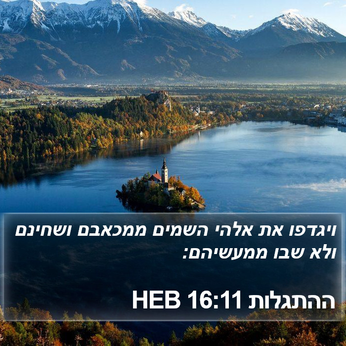 ההתגלות 16:11 HEB Bible Study