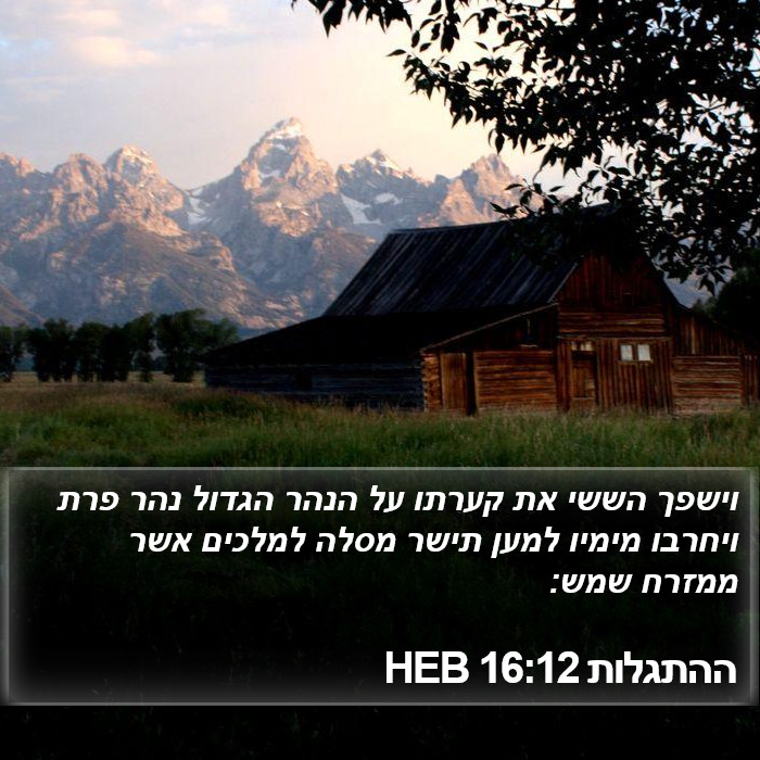 ההתגלות 16:12 HEB Bible Study