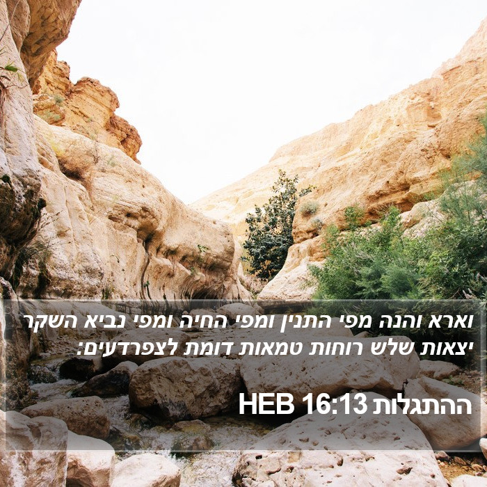 ההתגלות 16:13 HEB Bible Study