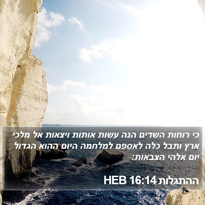 ההתגלות 16:14 HEB Bible Study