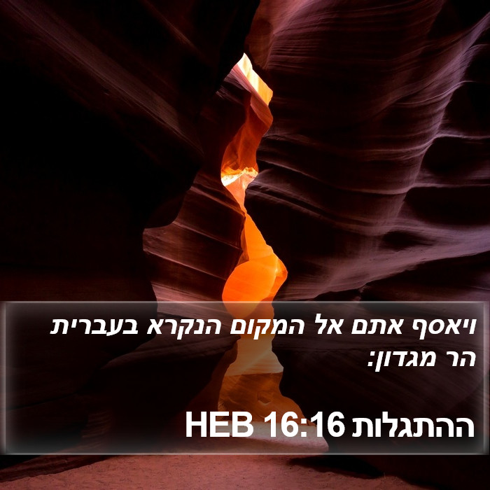 ההתגלות 16:16 HEB Bible Study