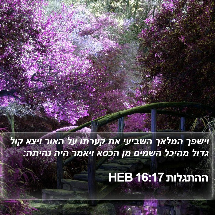 ההתגלות 16:17 HEB Bible Study