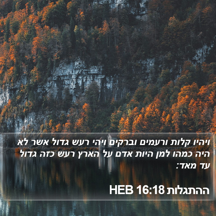 ההתגלות 16:18 HEB Bible Study