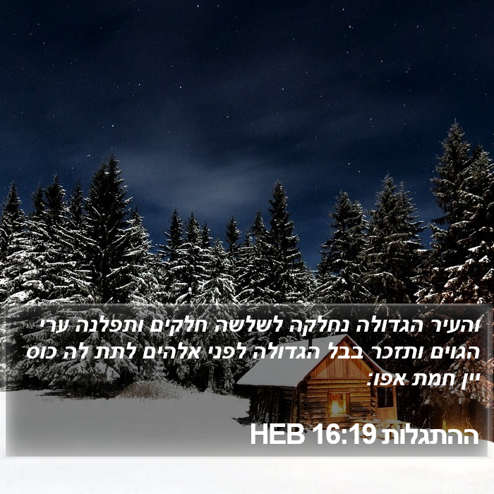 ההתגלות 16:19 HEB Bible Study