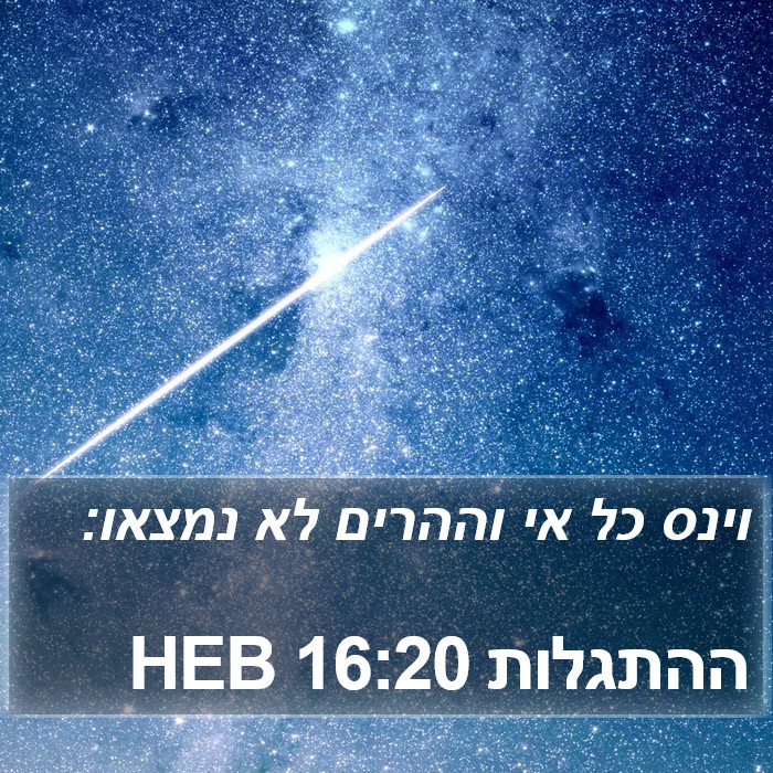 ההתגלות 16:20 HEB Bible Study