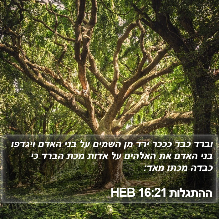 ההתגלות 16:21 HEB Bible Study