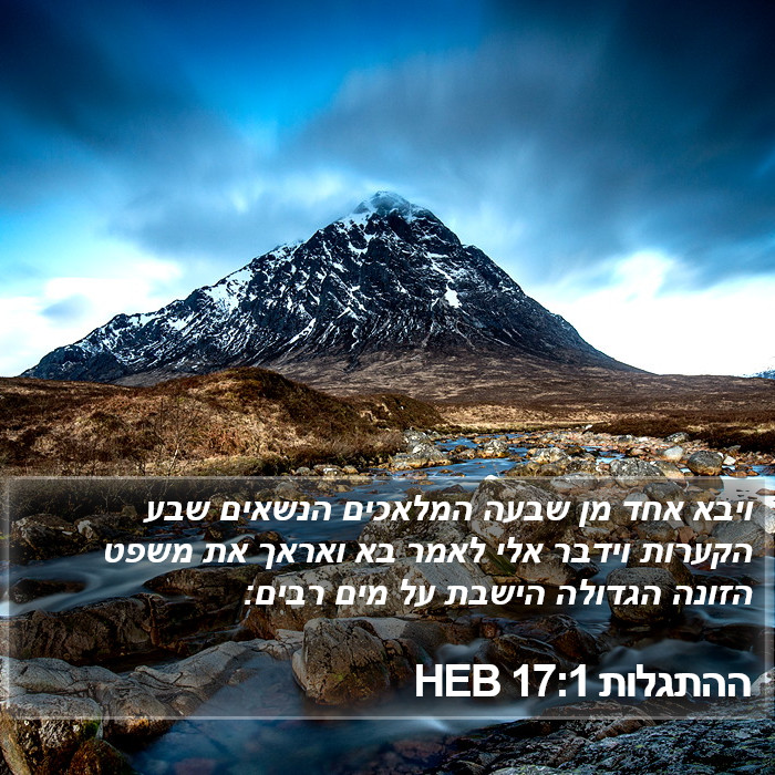 ההתגלות 17:1 HEB Bible Study