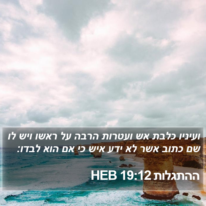 ההתגלות 19:12 HEB Bible Study