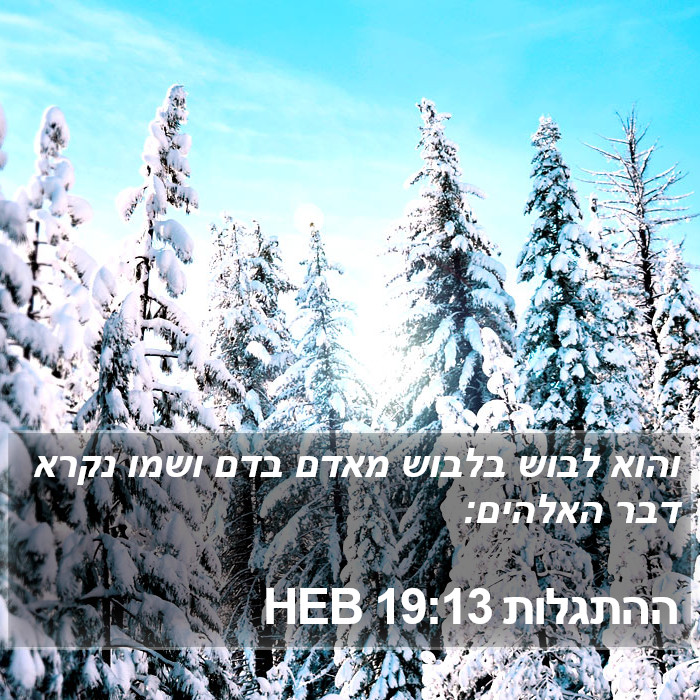 ההתגלות 19:13 HEB Bible Study