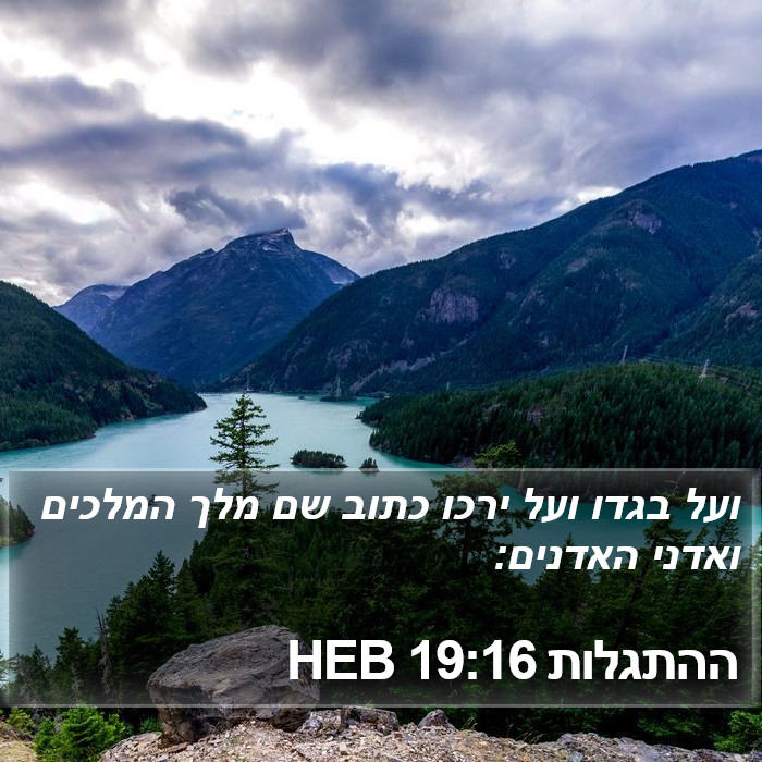 ההתגלות 19:16 HEB Bible Study