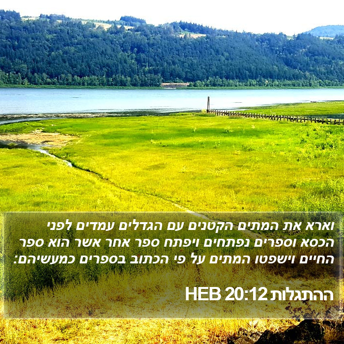 ההתגלות 20:12 HEB Bible Study