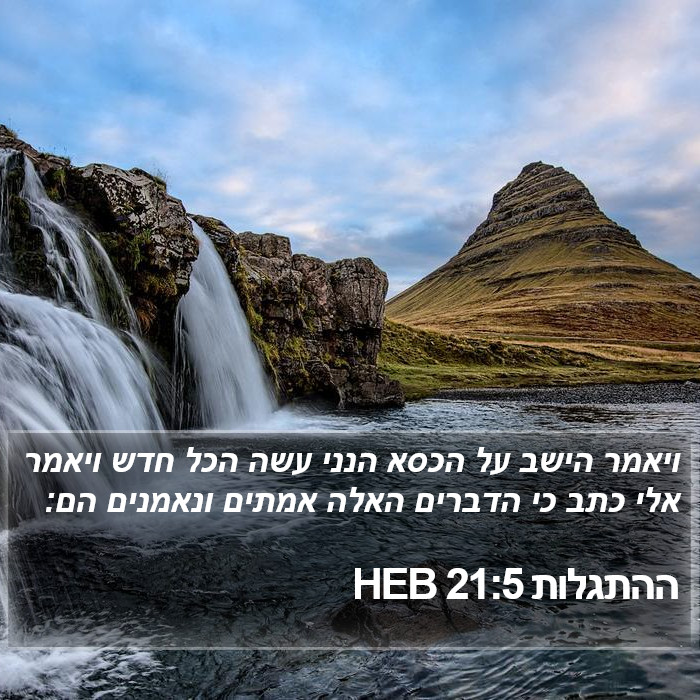 ההתגלות 21:5 HEB Bible Study