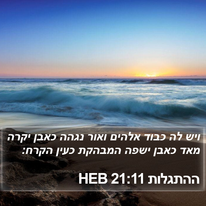 ההתגלות 21:11 HEB Bible Study