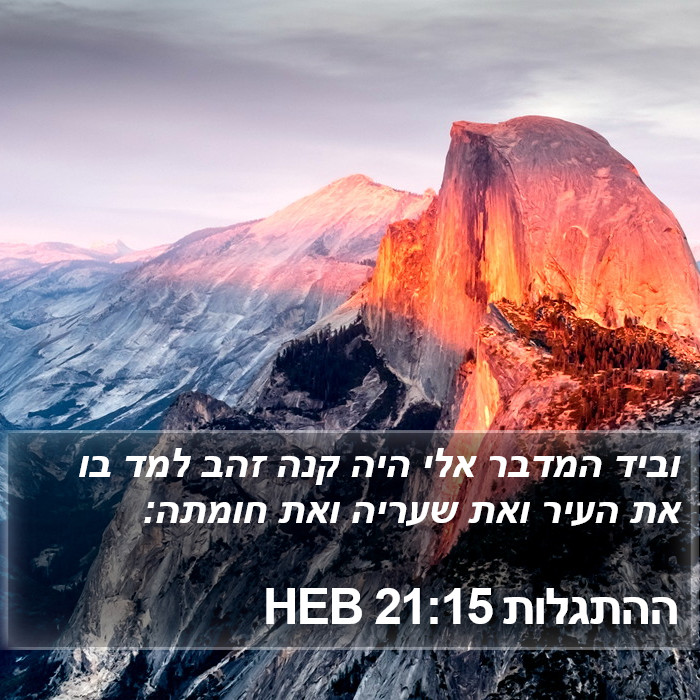 ההתגלות 21:15 HEB Bible Study