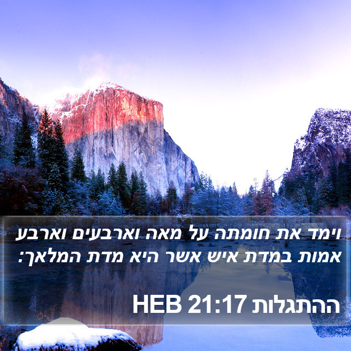 ההתגלות 21:17 HEB Bible Study