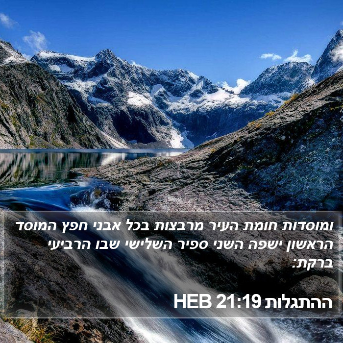 ההתגלות 21:19 HEB Bible Study