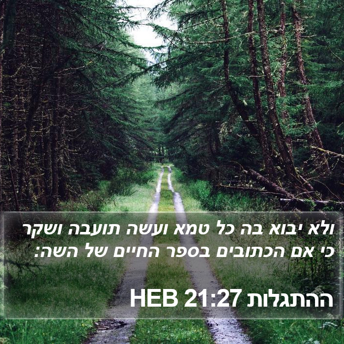 ההתגלות 21:27 HEB Bible Study