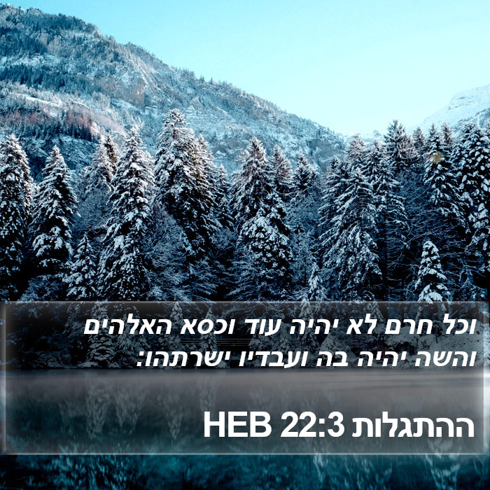 ההתגלות 22:3 HEB Bible Study