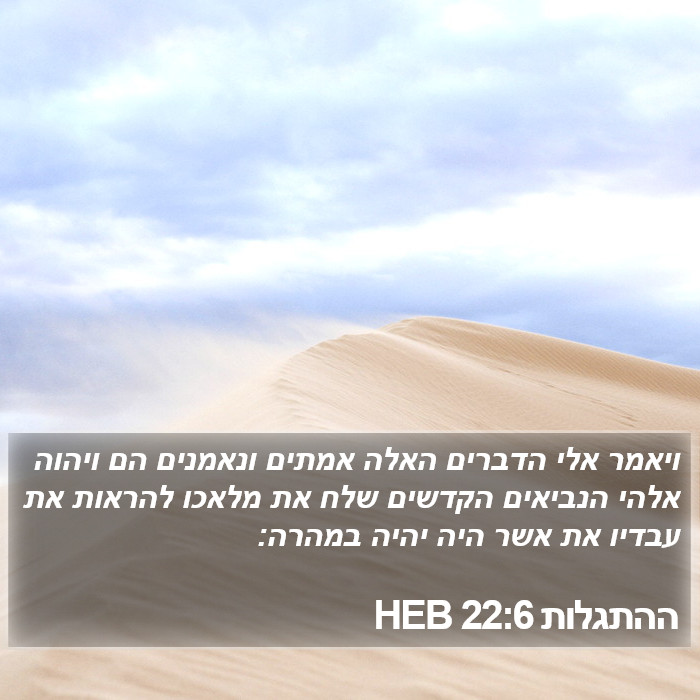 ההתגלות 22:6 HEB Bible Study