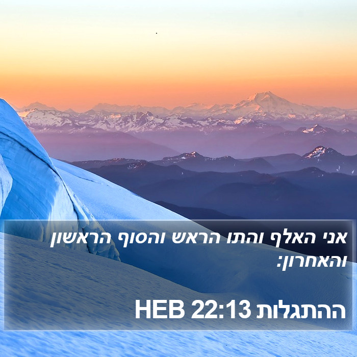 ההתגלות 22:13 HEB Bible Study