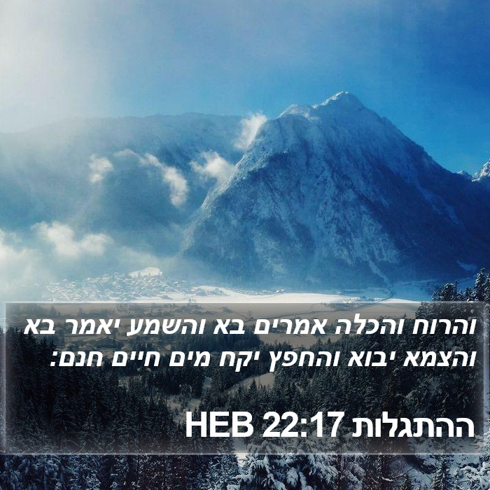 ההתגלות 22:17 HEB Bible Study